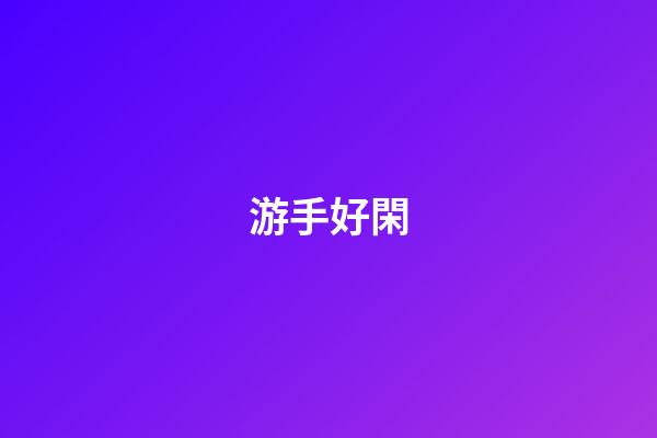 游手好閑