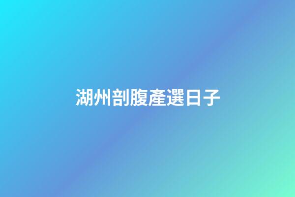 湖州剖腹產選日子