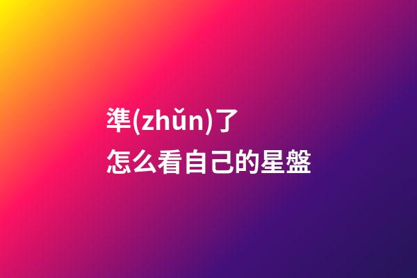 準(zhǔn)了怎么看自己的星盤-第1張-星座運(yùn)勢(shì)-玄機(jī)派