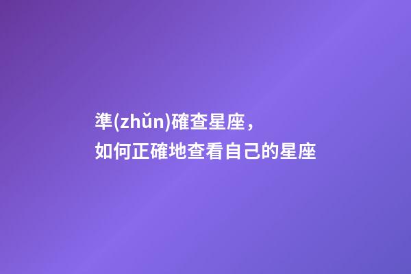 準(zhǔn)確查星座，如何正確地查看自己的星座-第1張-觀點-玄機派