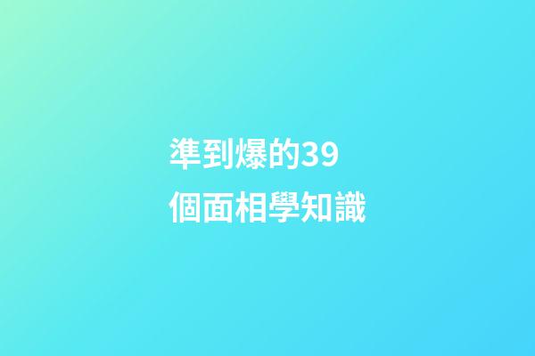準到爆的39個面相學知識