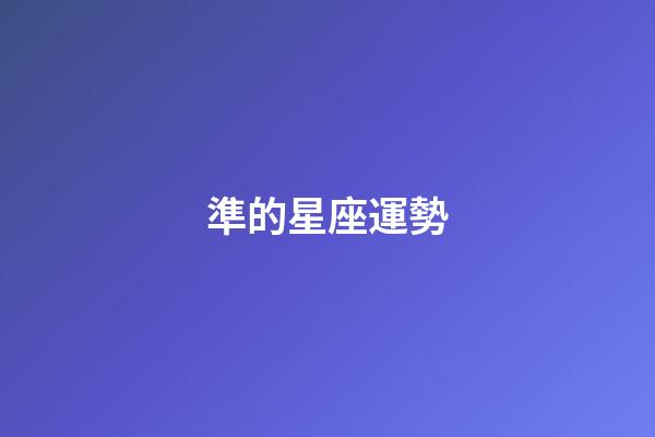 準的星座運勢-第1張-星座運勢-玄機派