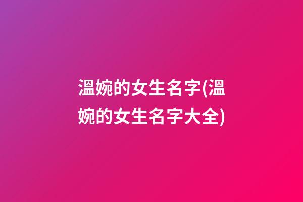 溫婉的女生名字(溫婉的女生名字大全)