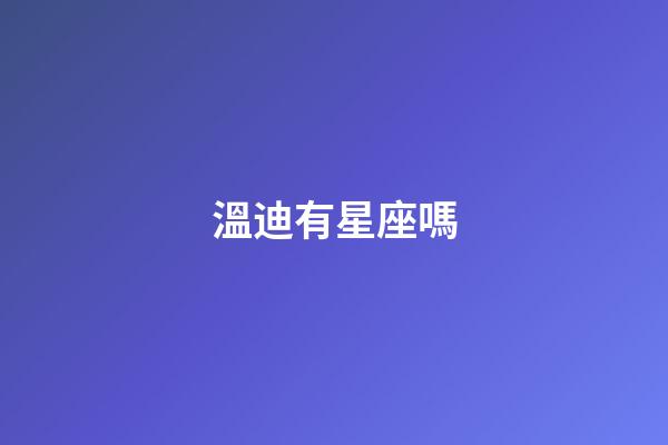 溫迪有星座嗎-第1張-星座運勢-玄機派
