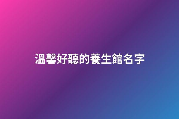 溫馨好聽的養生館名字