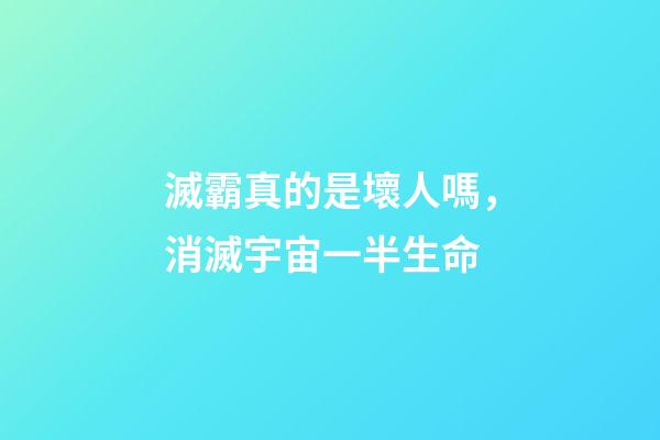 滅霸真的是壞人嗎，消滅宇宙一半生命-第1張-觀點-玄機派