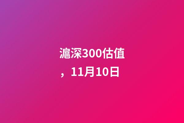 滬深300估值，11月10日-第1張-觀點-玄機派