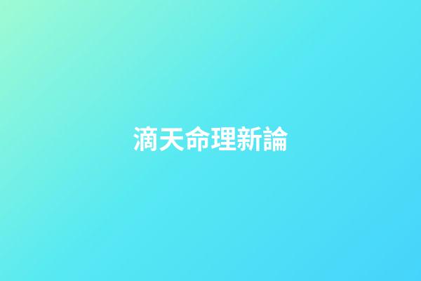 滴天命理新論