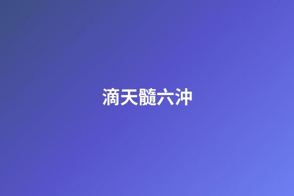 滴天髓六沖