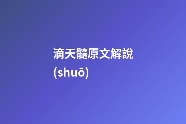 滴天髓原文解說(shuō)