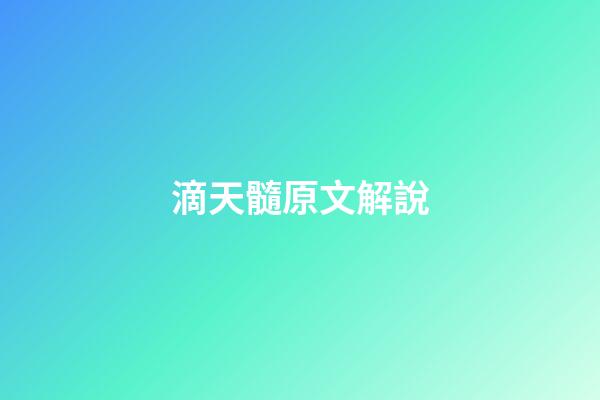 滴天髓原文解說