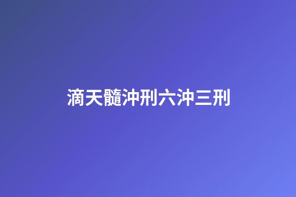 滴天髓沖刑六沖三刑