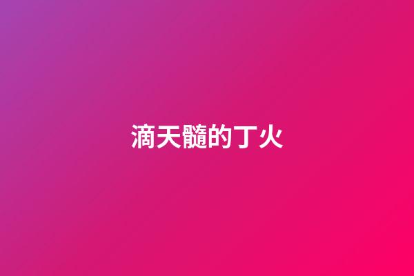 滴天髓的丁火