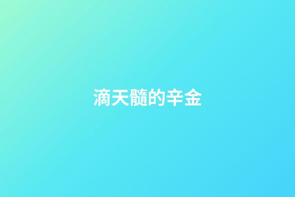 滴天髓的辛金