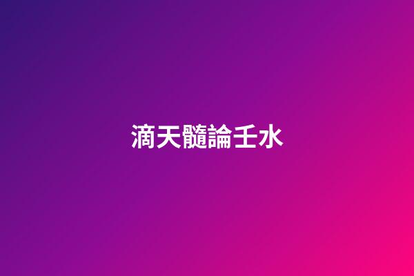 滴天髓論壬水