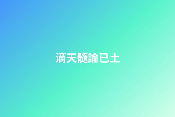 滴天髓論已土