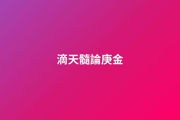 滴天髓論庚金