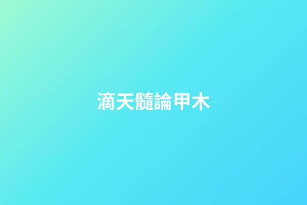 滴天髓論甲木