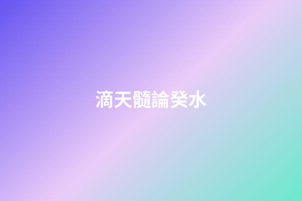 滴天髓論癸水