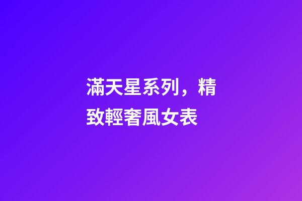滿天星系列，精致輕奢風女表-第1張-觀點-玄機派