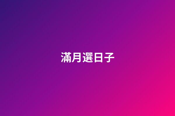 滿月選日子
