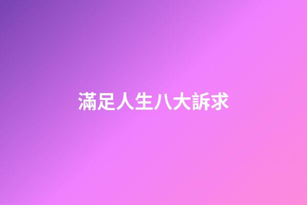 滿足人生八大訴求