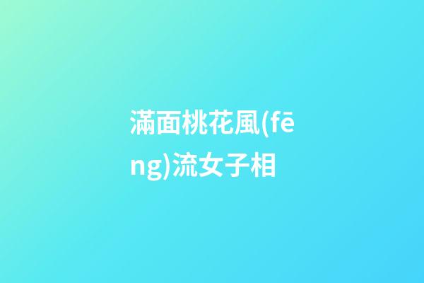 滿面桃花風(fēng)流女子相