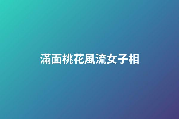 滿面桃花風流女子相