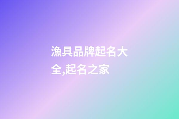 漁具品牌起名大全,起名之家-第1張-商標起名-玄機派