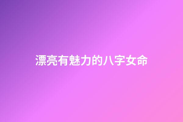 漂亮有魅力的八字女命
