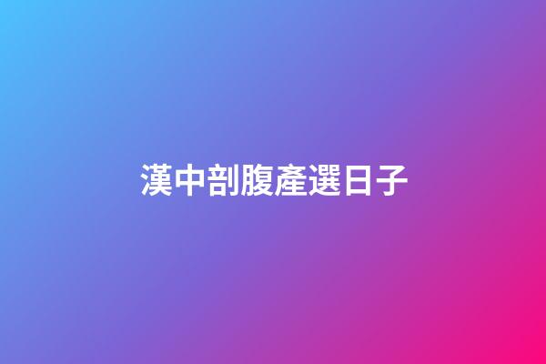 漢中剖腹產選日子