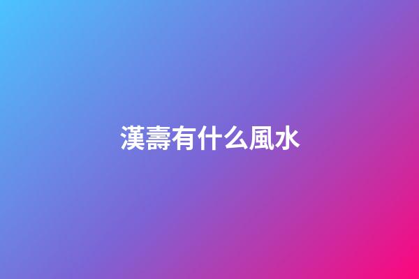 漢壽有什么風水