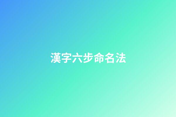 漢字六步命名法