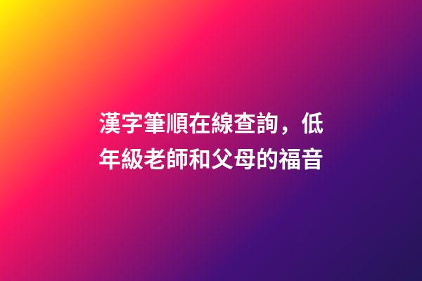 漢字筆順在線查詢，低年級老師和父母的福音