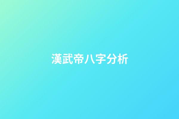 漢武帝八字分析