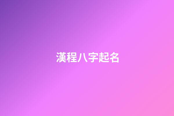 漢程八字起名(八字取名漢程網)-第1張-寶寶起名-玄機派