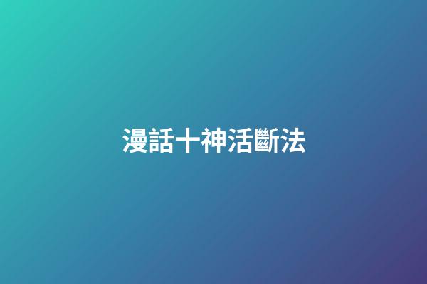 漫話十神活斷法