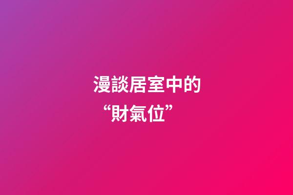 漫談居室中的“財氣位”