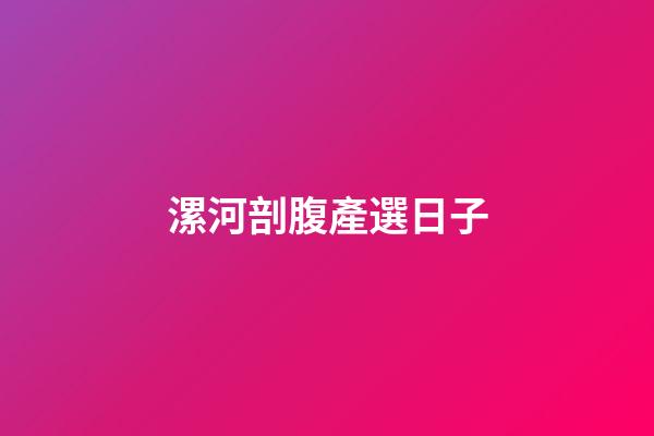 漯河剖腹產選日子
