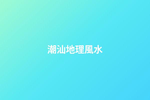 潮汕地理風水