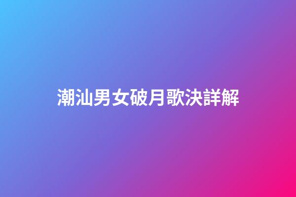 潮汕男女破月歌決詳解