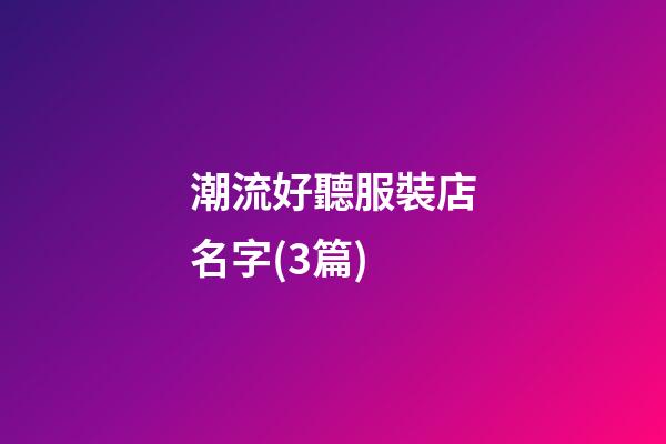 潮流好聽服裝店名字(3篇)-第1張-店鋪起名-玄機派