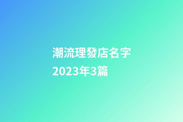 潮流理發店名字2023年3篇-第1張-店鋪起名-玄機派