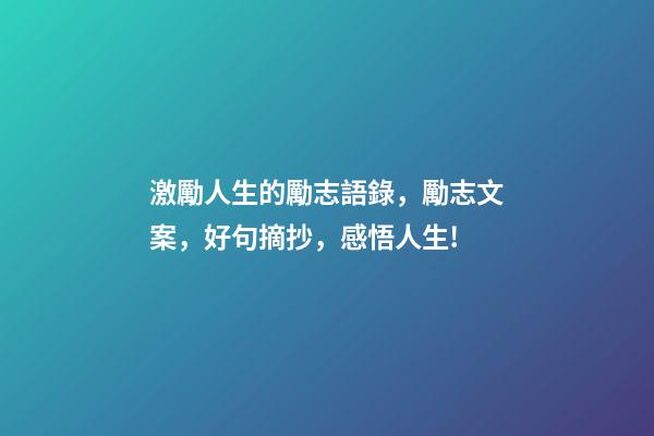 激勵人生的勵志語錄，勵志文案，好句摘抄，感悟人生!-第1張-觀點-玄機派