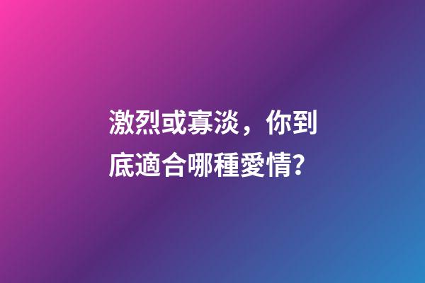 激烈或寡淡，你到底適合哪種愛情？