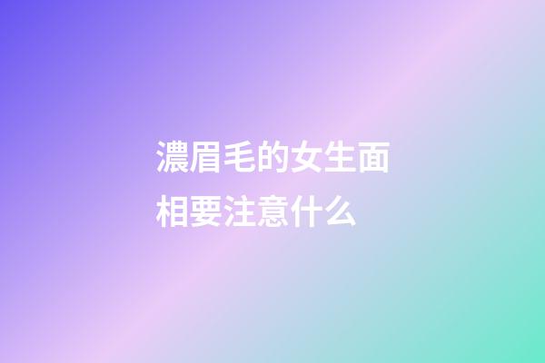 濃眉毛的女生面相要注意什么