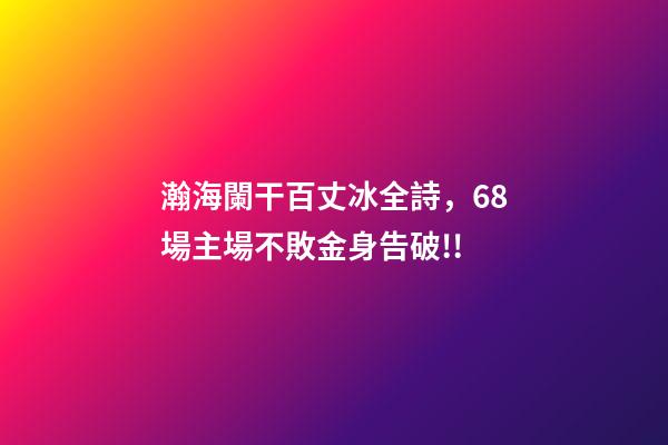 瀚海闌干百丈冰全詩，68場主場不敗金身告破!!-第1張-觀點-玄機派