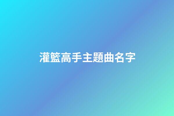 灌籃高手主題曲名字