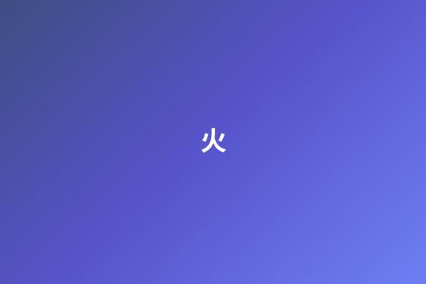 火