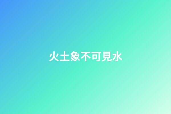 火土象不可見水